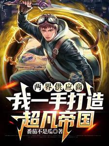我一手打造超凡帝国女主角