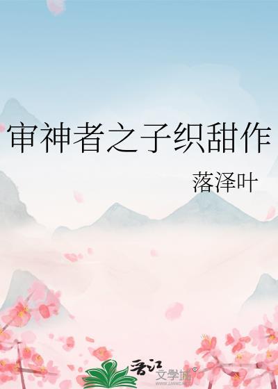 审神者之子织甜作免费阅读
