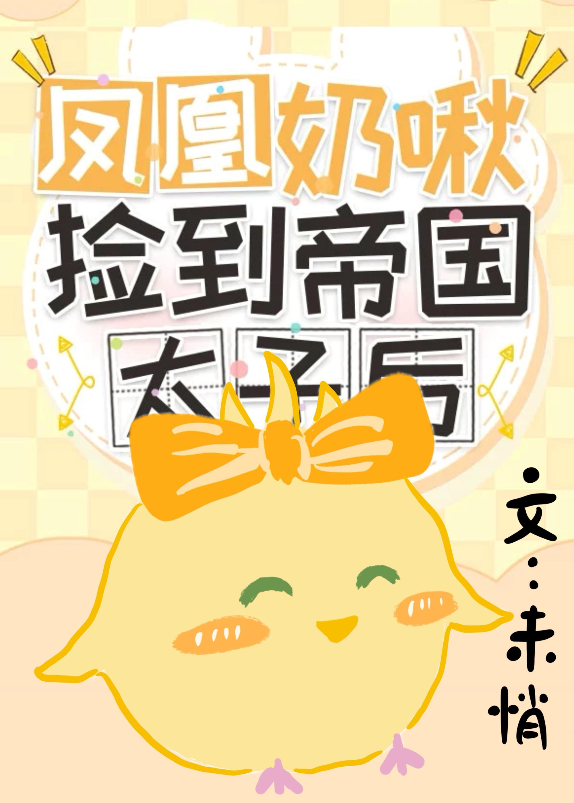 凤凰奶啾捡到帝国太子后百度TXT