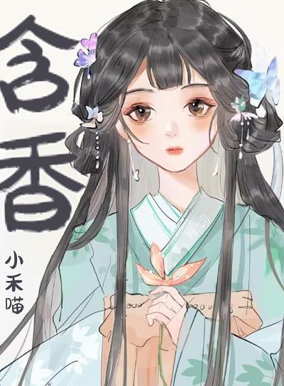 替嫁小娇妃小禾喵最新章节更新