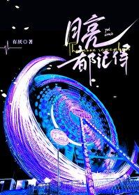 月亮都记得电子书TXT