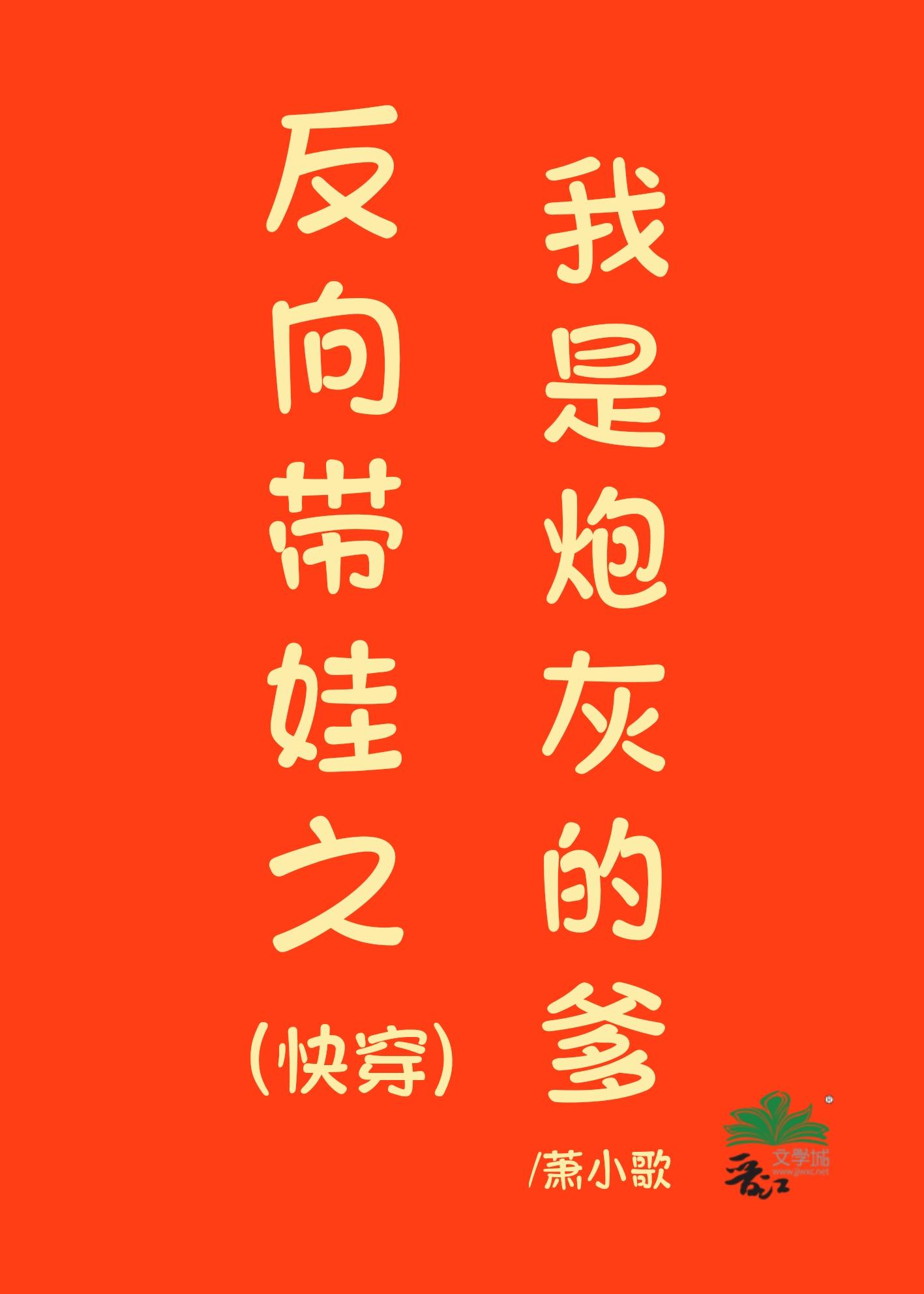 反向带娃之我是炮灰的爹快穿TXT
