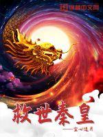 穿越救活秦始皇