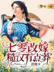 七零改嫁后懒妈养了六个娃