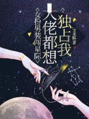 女扮男装在星际