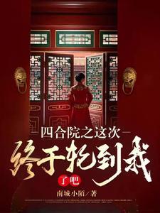 四合院之这次终于轮到我了吧未删改版