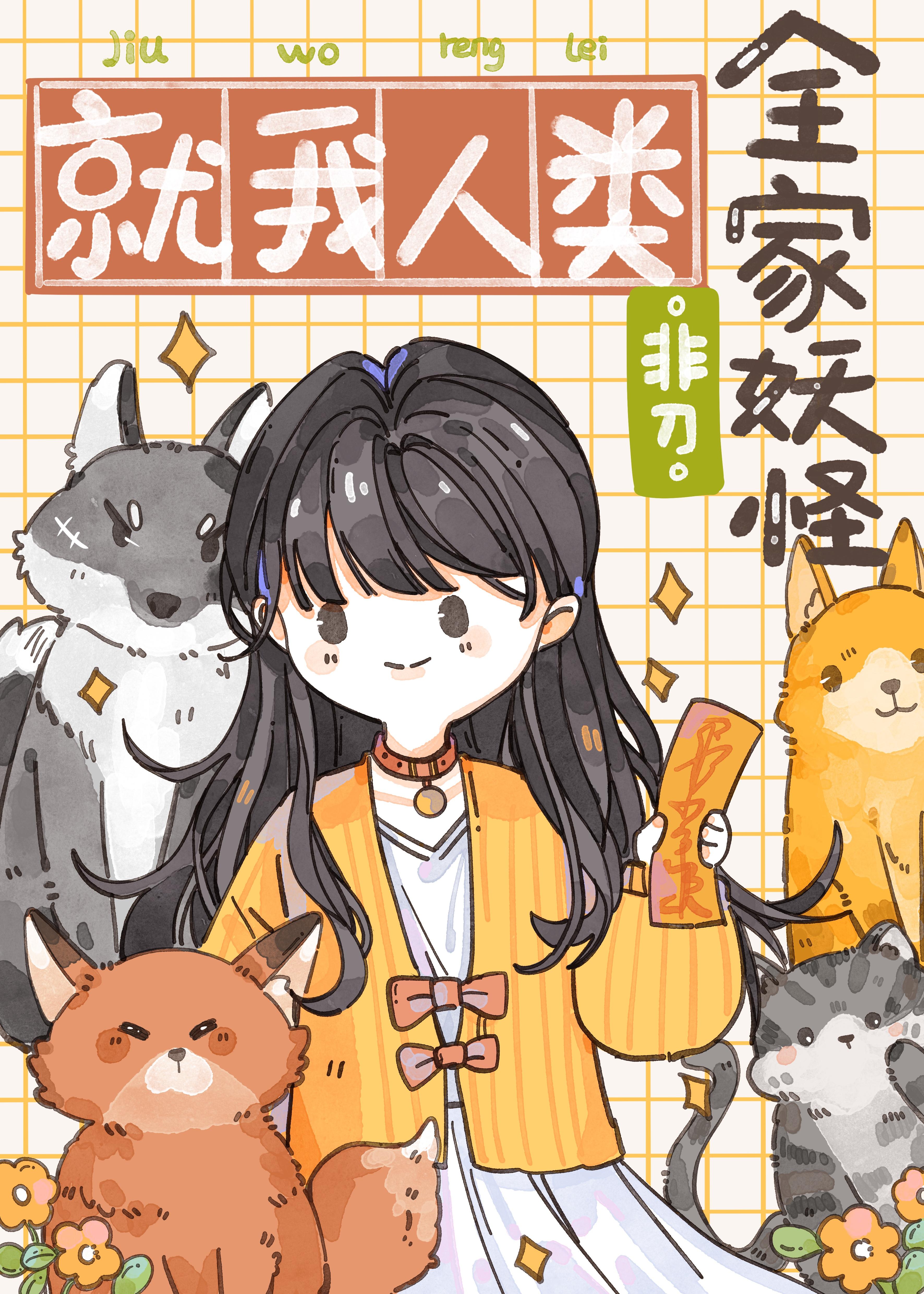 全家妖怪就我人类TXT
