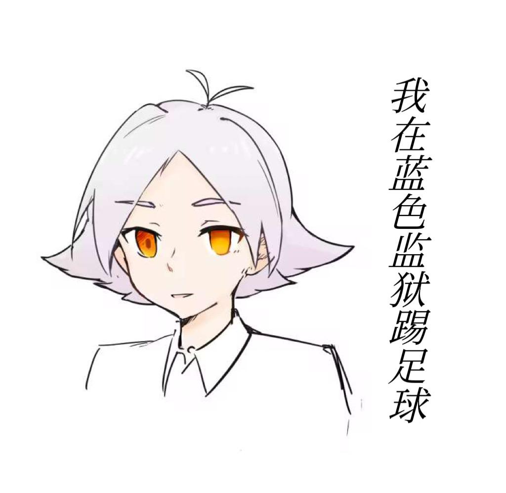 我在蓝锁踢足球也好看