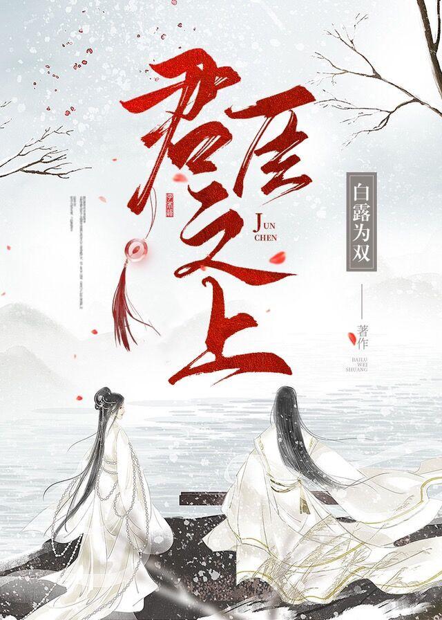 君臣之上TXT