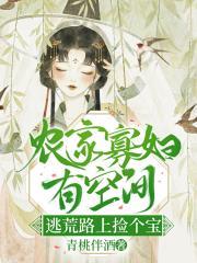 农门长姐有空间免费阅读