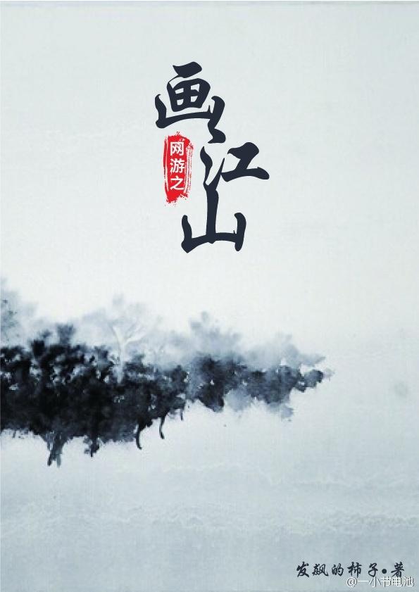 网游之可话江湖