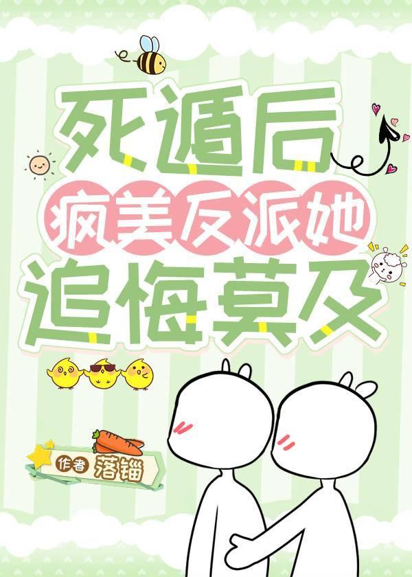 疯美反派她追悔莫及gl