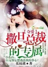 撒旦总裁的专属韩立扬