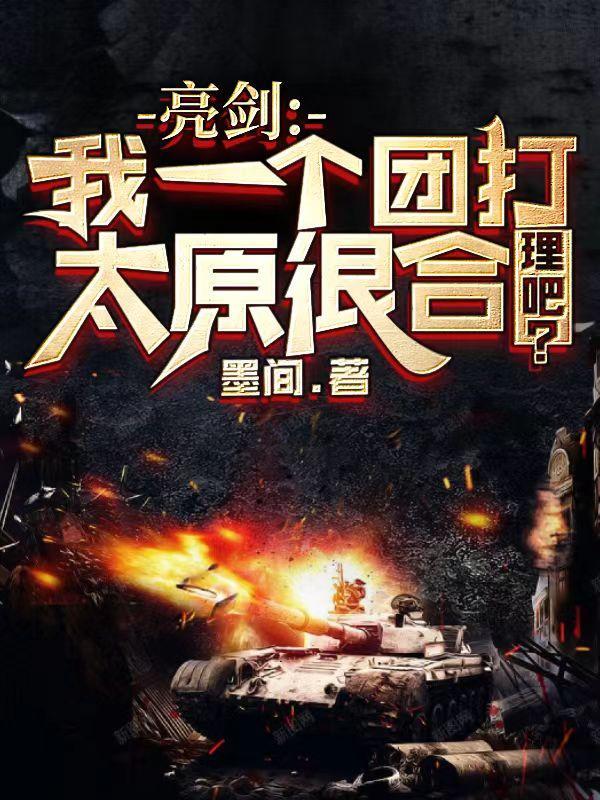 亮剑我一个团打太原很合理吧免费阅读