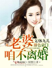 绯色豪门老婆咱不离婚
