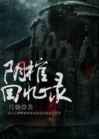 阴棺人