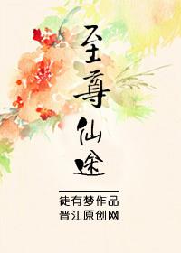 至尊仙道介绍