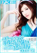 霸道首席来撩妻免费阅读全文