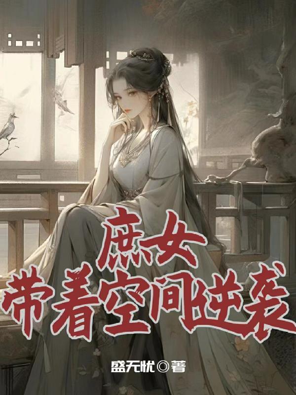 庶女带着空间逆袭盛无忧