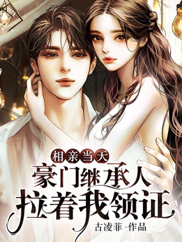 闪婚后才知粘人老公来头不小最新章节