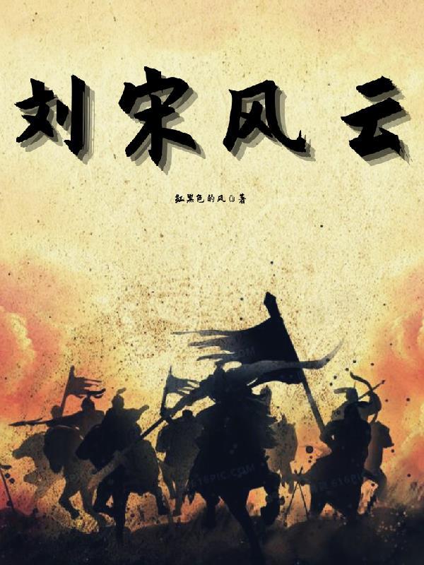 风云刘松仁版