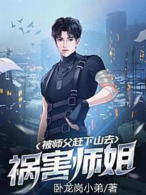 被师父赶下山去祸害师姐的章节