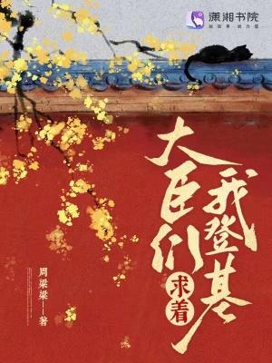 大臣们求着我登基目录