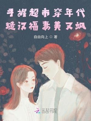 糙汉福妻美又飒TXT百度