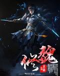 魏修齐