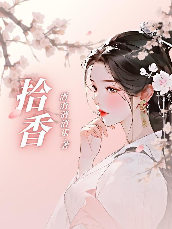 拾香菜怎么吃