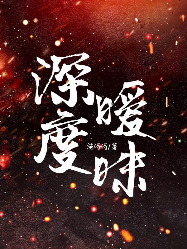 深度暧昧电影