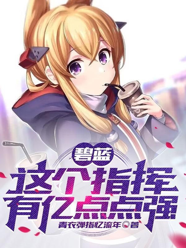 碧蓝航线指挥官有多强