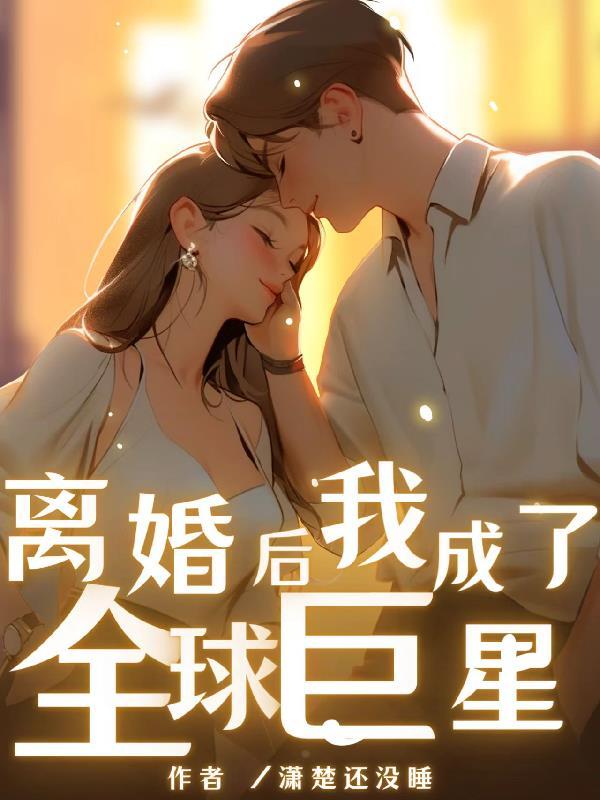 离婚后她惊艳全球免费阅读