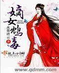 嫡女毒妻