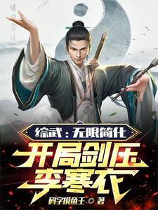 开局剑压李寒衣笔趣阁