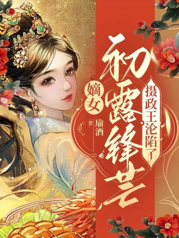 嫡女重生摄政王的心尖宠