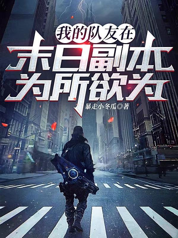 末世之我的队友是男神