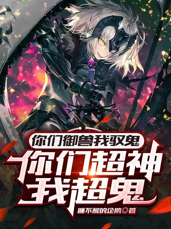 我也不想做邪修但鬼真是太香了TXT校对