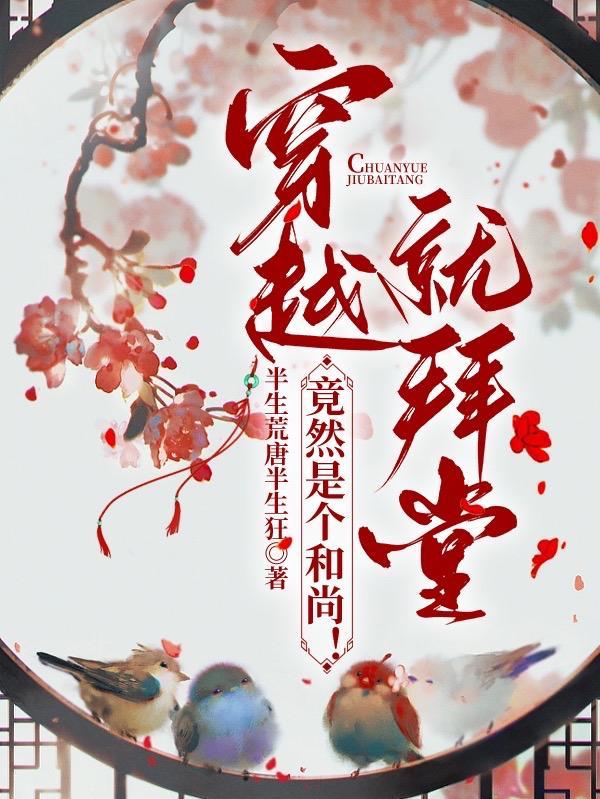 穿越就拜堂竟然是个和尚未删版