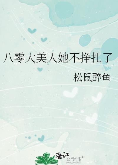 八零大美人她不挣扎了晋江