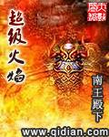 超级火焰马