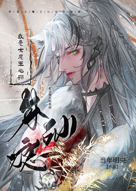 穿成灭世流男主的蛋