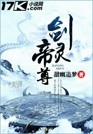 剑灵帝尊 甜幽追梦 免费