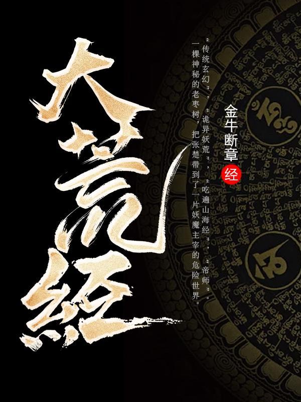 大荒经TXT全集