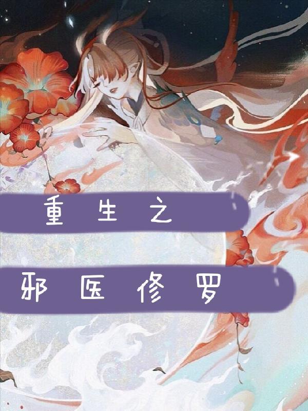 重生之邪医修罗 免费阅读