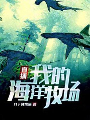 直播我的海洋牧场动漫