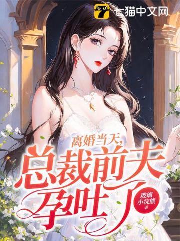 前妻孕吐不止