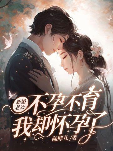 我却怀孕了第几章怀孕