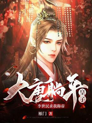 穿越大唐李世民在民间的皇子