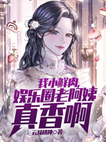 娱乐圈老阿姨真香啊网剧